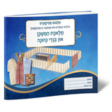דער משכן סטיקער אלבאם  (Mishkan Sticker Album Yiddish)