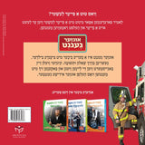 Let's Meet a Firefighter (Yiddish)