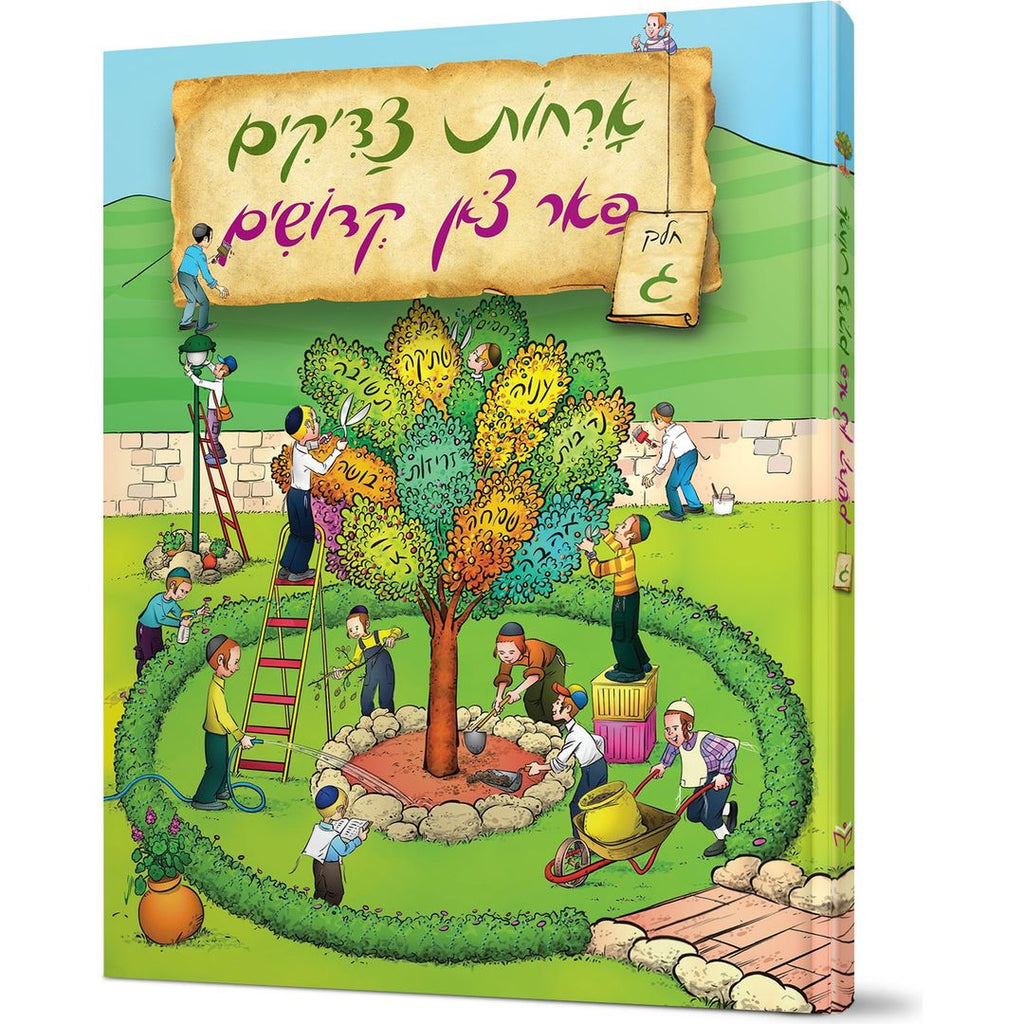 Orchos Tzaddikim Far Tzon Kedoshim #3