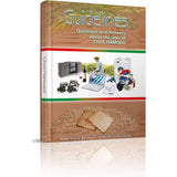 Guidelines Chol Hamoed