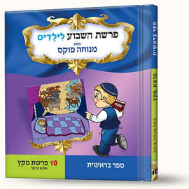 סיפורי פרשת מקץ- חלום פרעה