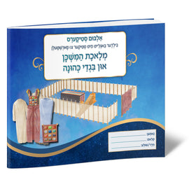 דער משכן סטיקער אלבאם  (Mishkan Sticker Album Yiddish)