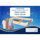 דער משכן סטיקער אלבאם  (Mishkan Sticker Album Yiddish)