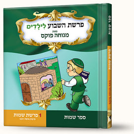 סיפורי פרשת שמות- תיבת משה רבינו