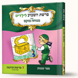 'סיפורי פרשת תרומה- הבית של ה'