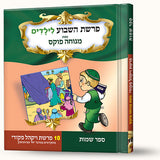 סיפורי פרשת ויקהל פקודי- מתקדמים ביחד עם המשכן