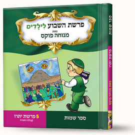 סיפורי פרשת יתרו- קבלת התורה